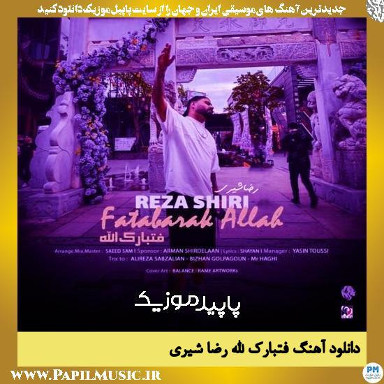 دانلود آهنگ فتبارک الله از رضا شیری